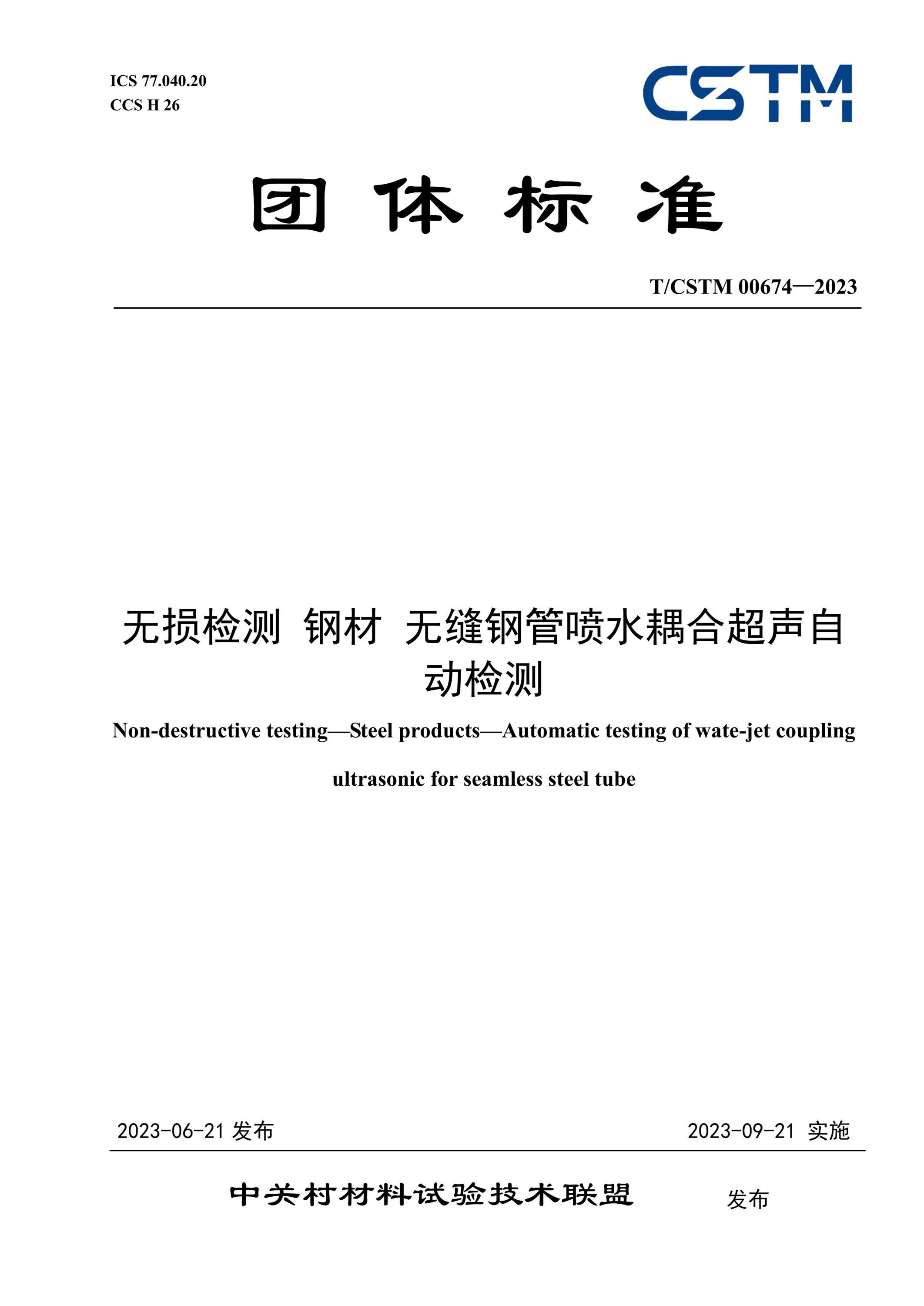 T/CSTM 00674-2023 无损检测 钢材 无缝钢管喷水耦合超声自动检测 标准下载