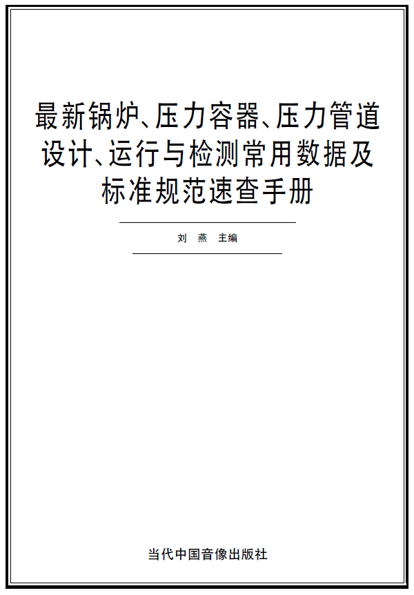 《最新锅炉、压力容器、压力管道设计、运行与检测常用数据及标准规范速查手册》[PDF]